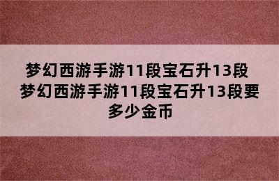 梦幻西游手游11段宝石升13段 梦幻西游手游11段宝石升13段要多少金币